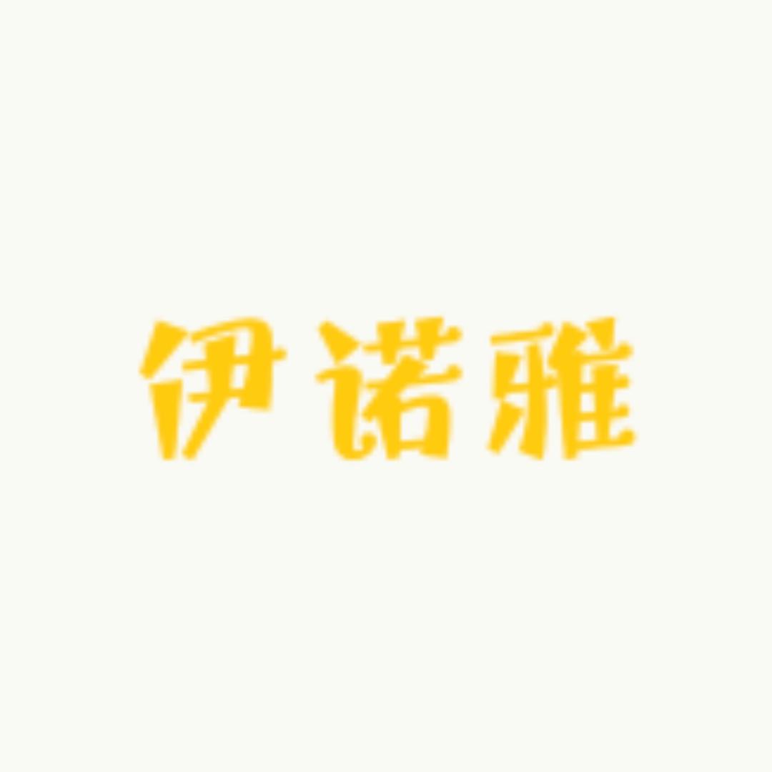 伊诺雅家居服