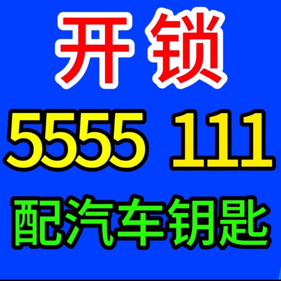 武安开 锁 5555 111