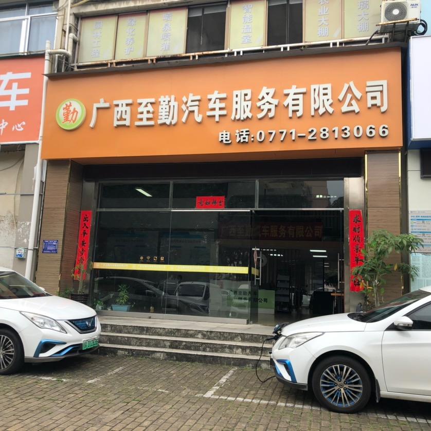广西至勤汽车服务有限公司