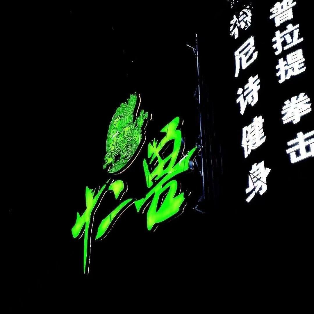 西宁十二兽南杰