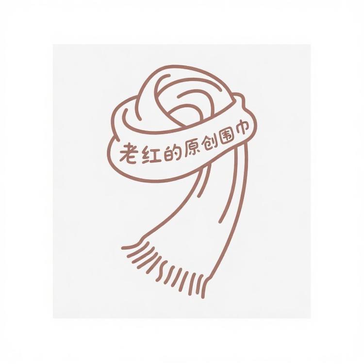 老红的原创围巾