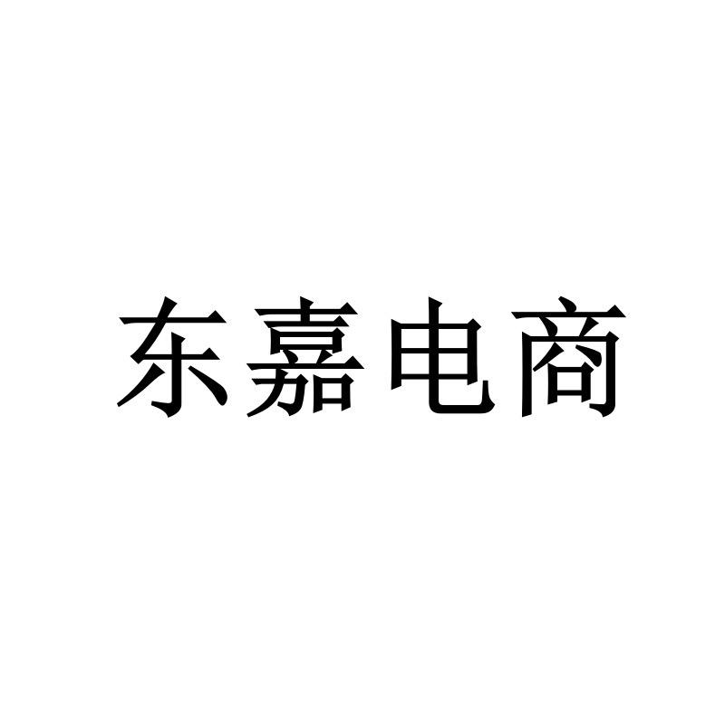 东嘉家居服4号店