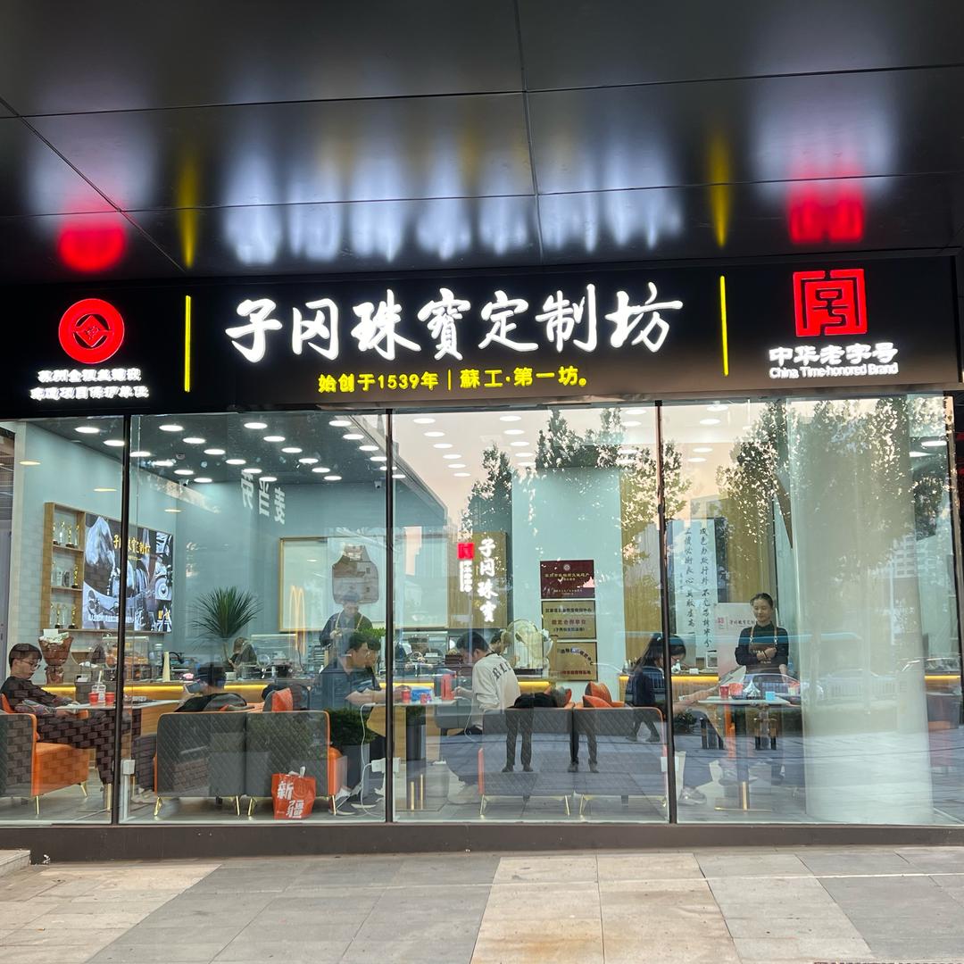 常州子冈珠宝定制坊·黄金加工-老图书馆店