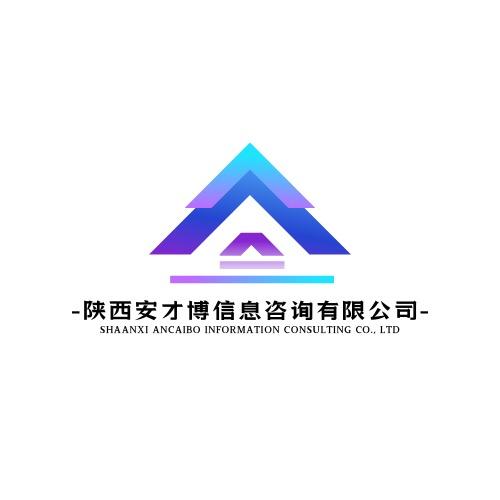 陕西安才博信息咨询有限公司