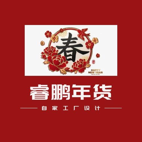 睿鹏年货