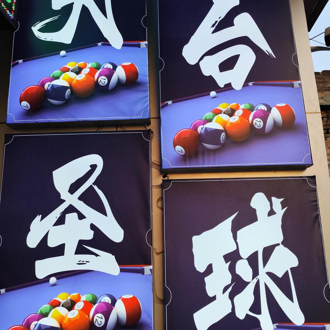 大圣台球🎱  店长