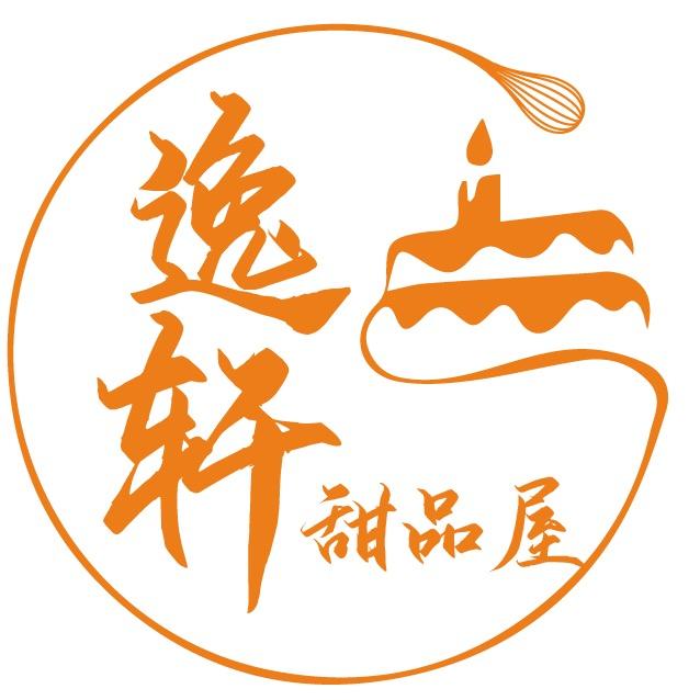 逸轩甜品屋