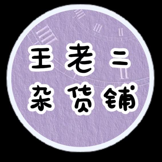 两个老王的杂货铺
