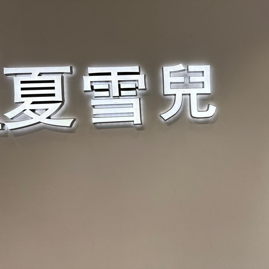 @银基夏雪儿女装