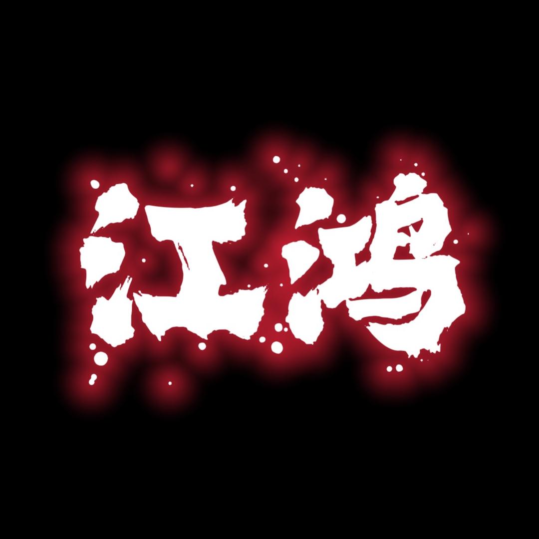 江鸿百货