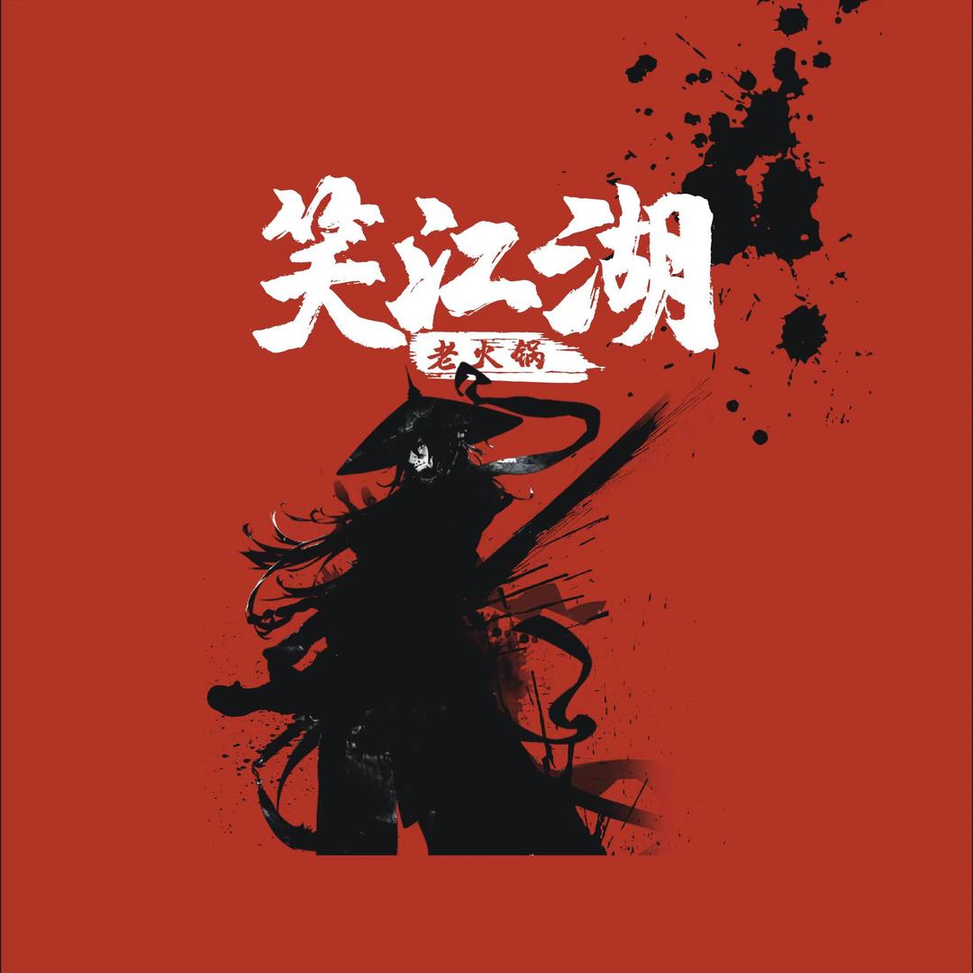 笑江湖老火锅