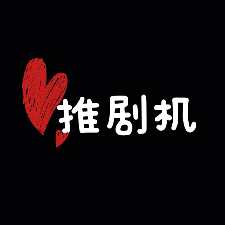 推剧机