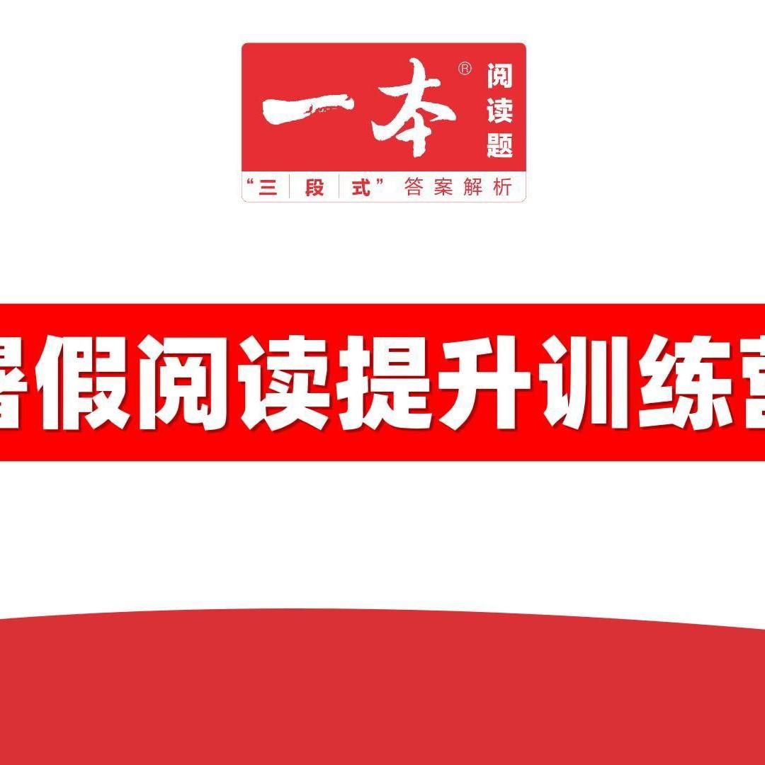 一本图书抖音暑假训练营&高中@