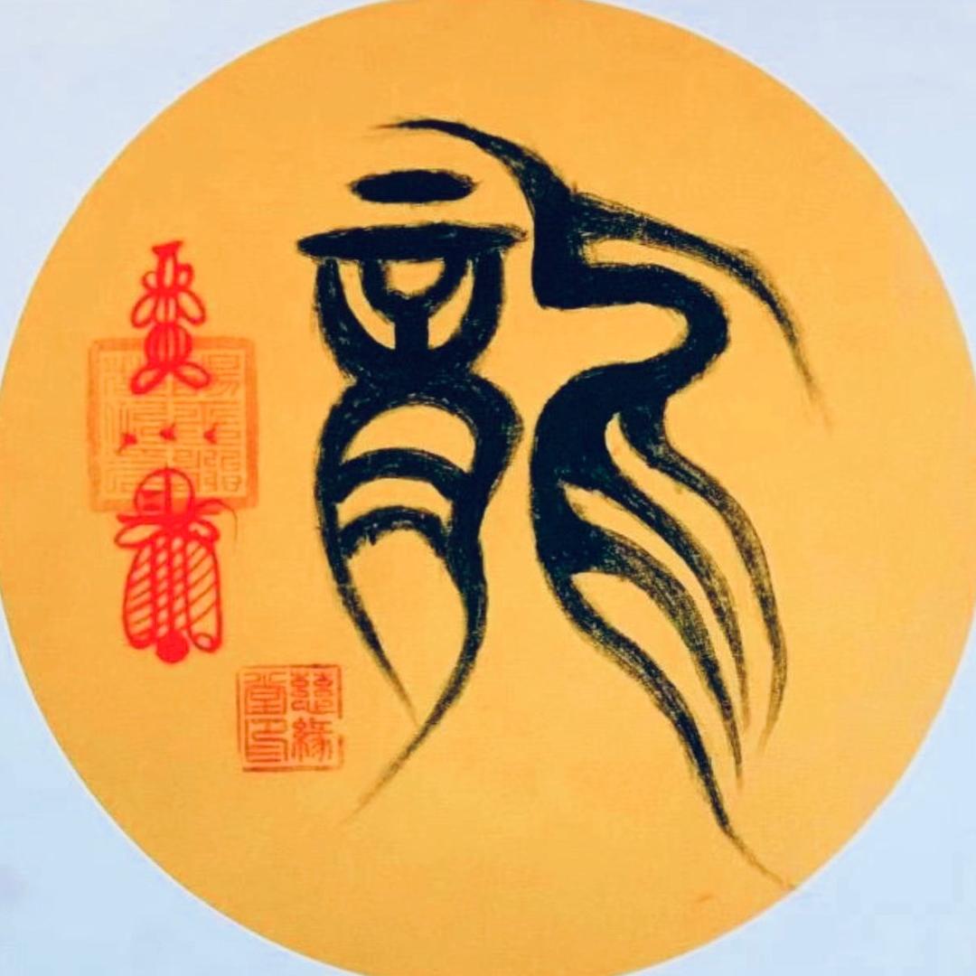 神霄歘火律令丿無鈊