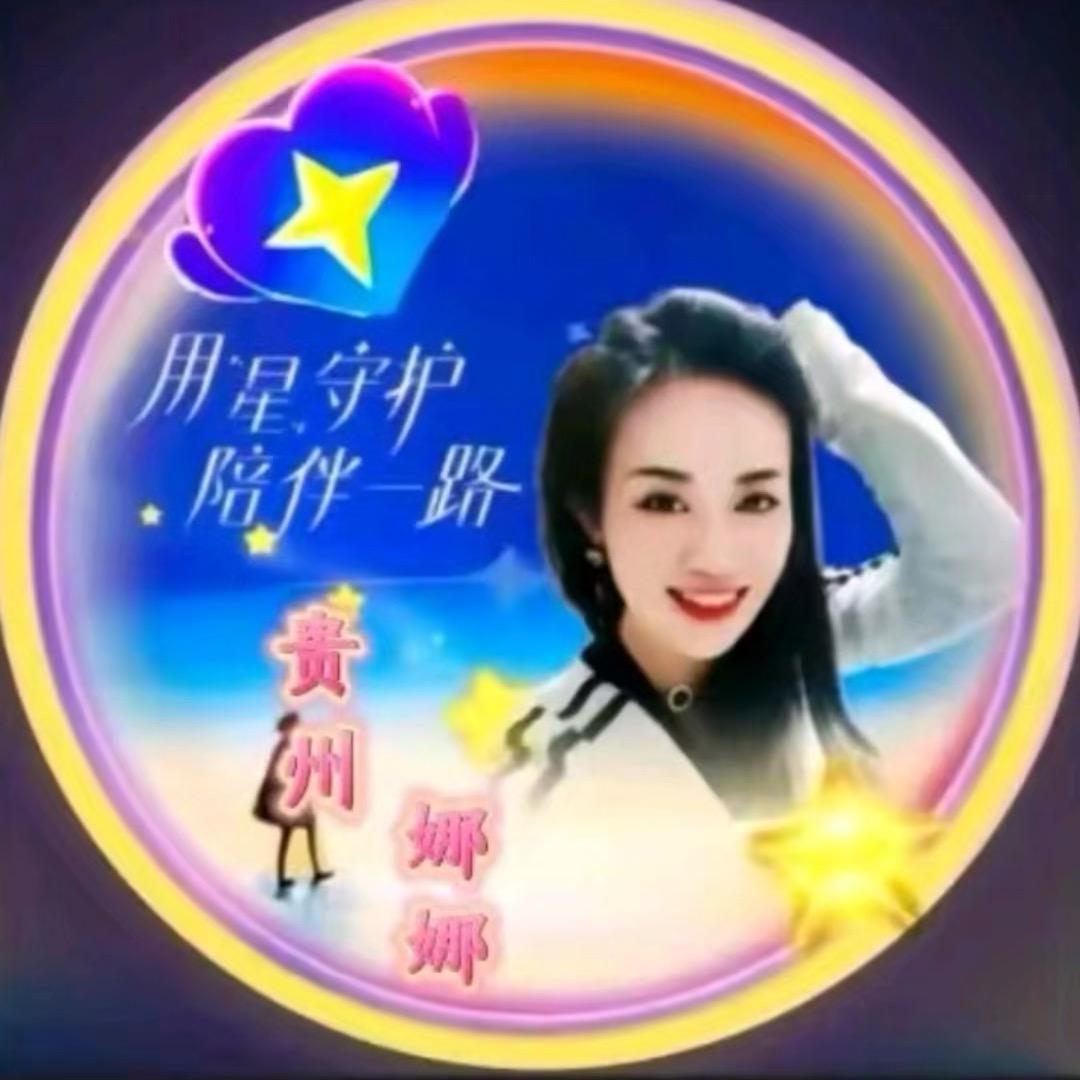贵州娜娜🎤