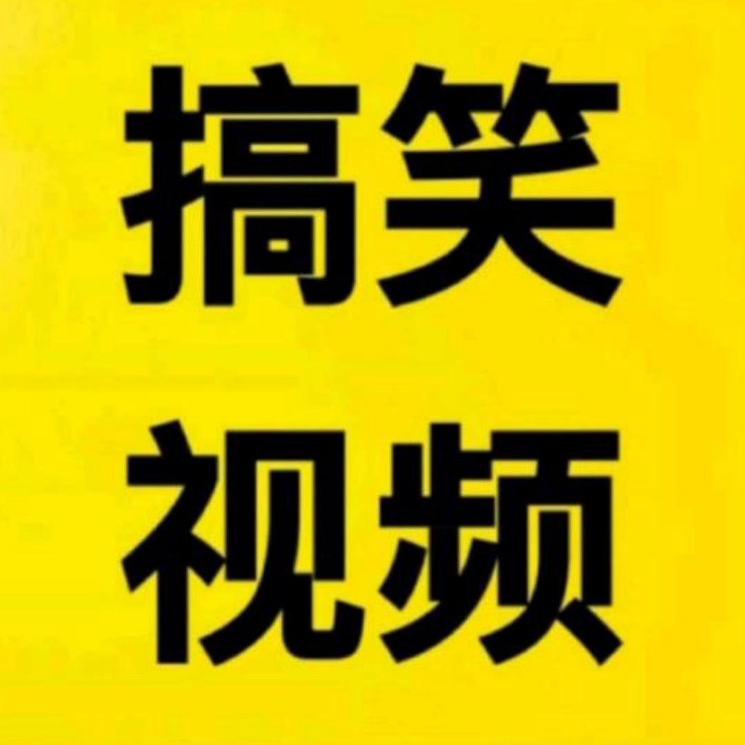 良子搞笑视频😆