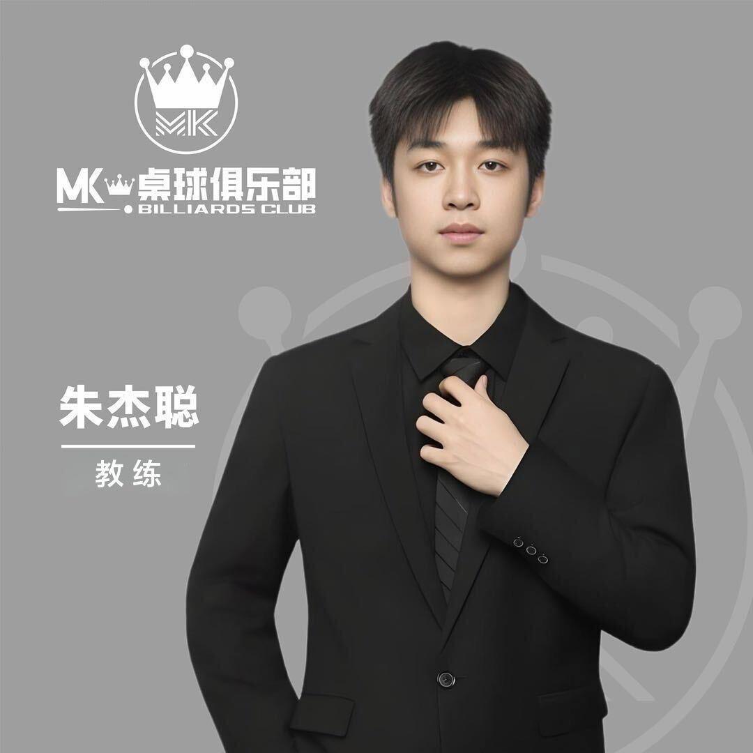 MK👑桌球-朱杰聪