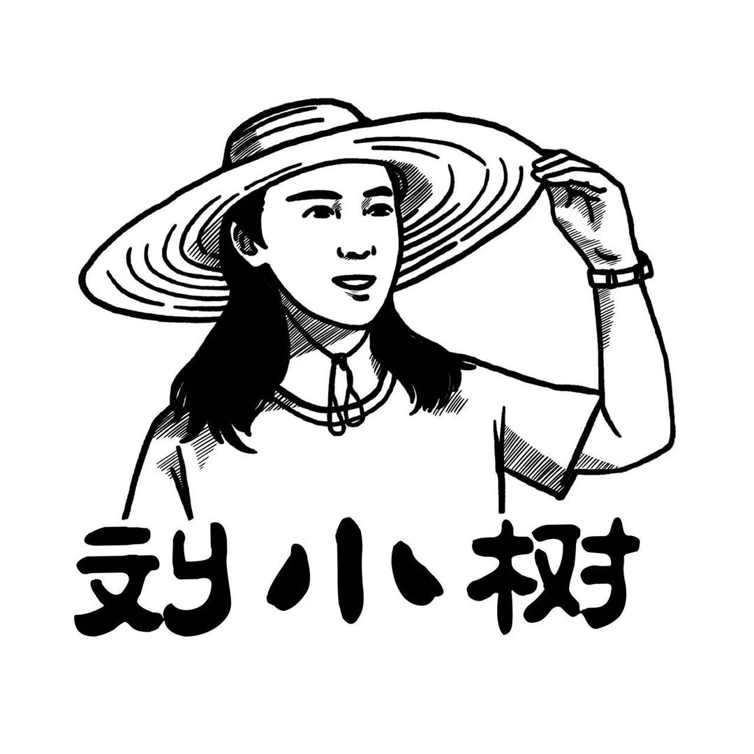 刘小树、五常大米