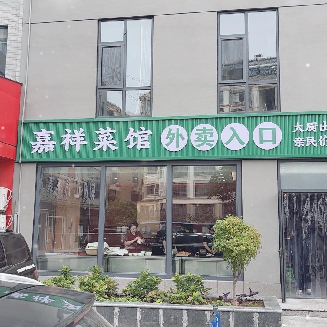 嘉祥菜馆张经理