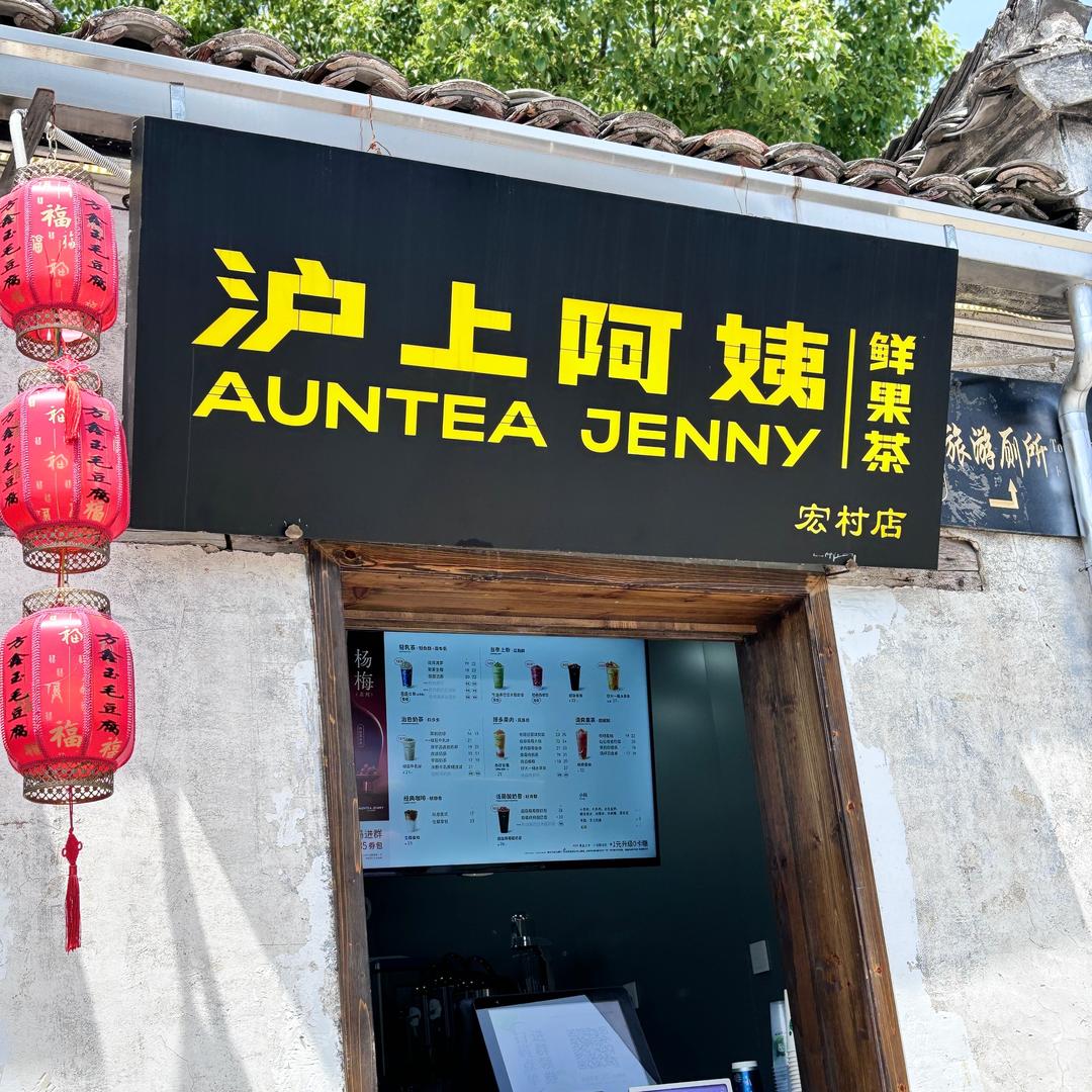 A沪上阿姨宏村景区店