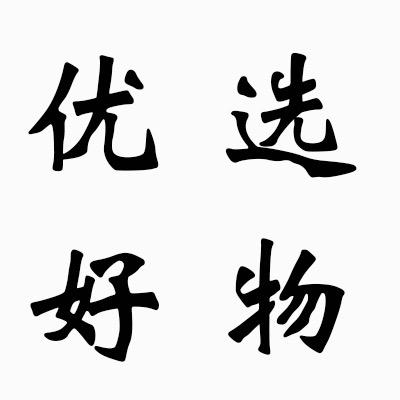 好物优选~品质保证