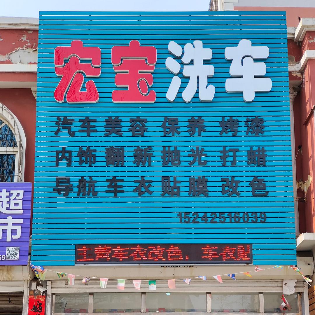宏宝洗车官方号