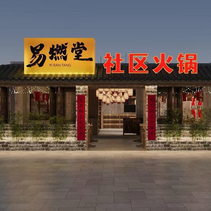 易燃堂社区火锅(绵阳西科大店)易燃堂社区火锅（绵阳西科大店）