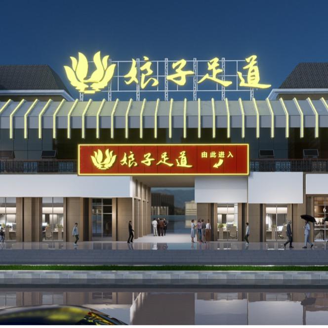 娘子足道（临港店）