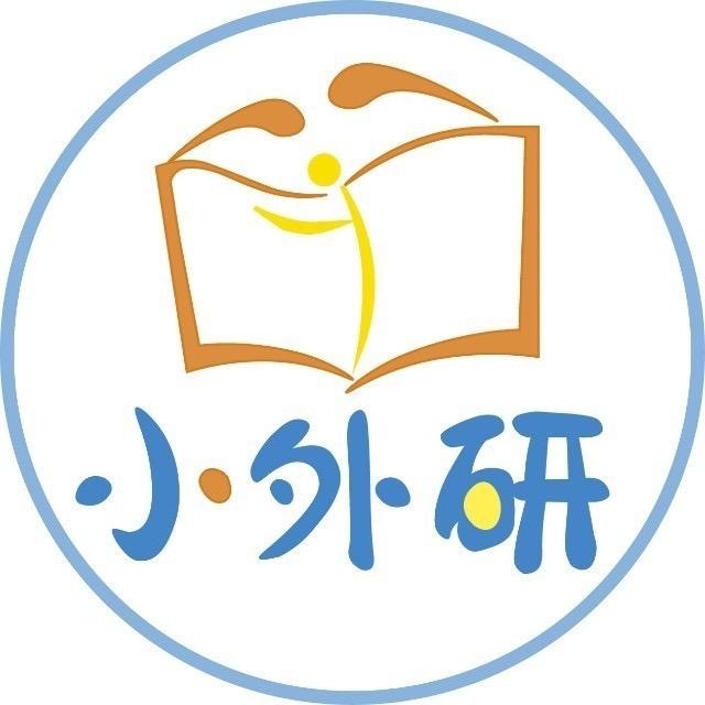 小外研