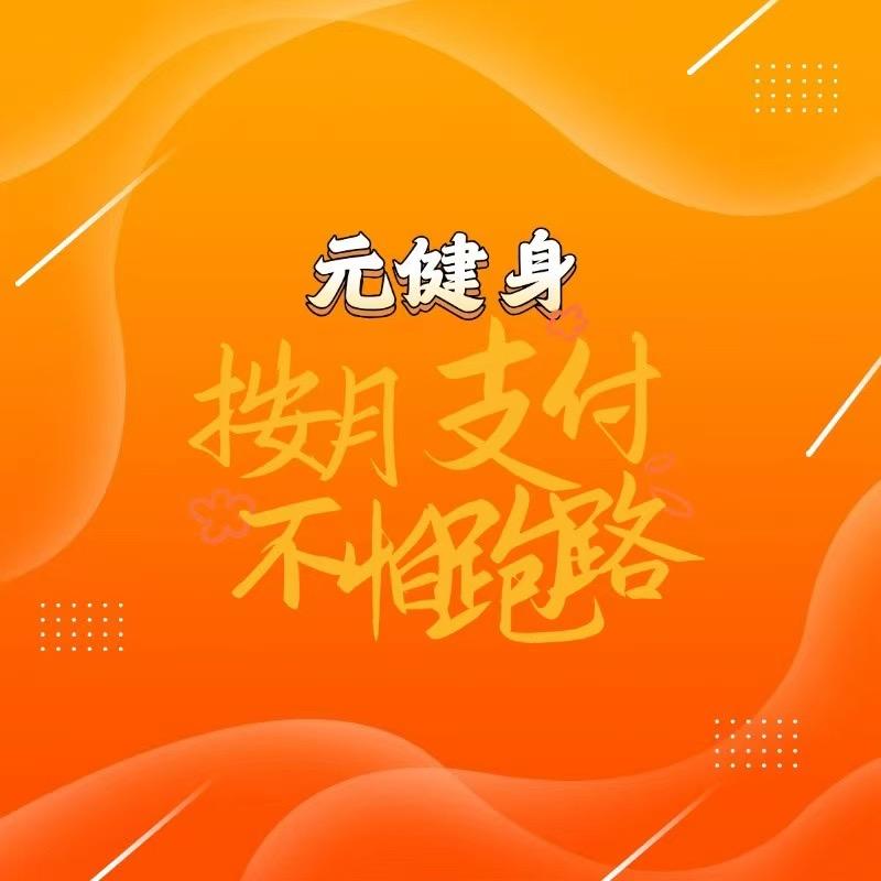 元健身～甜心教头