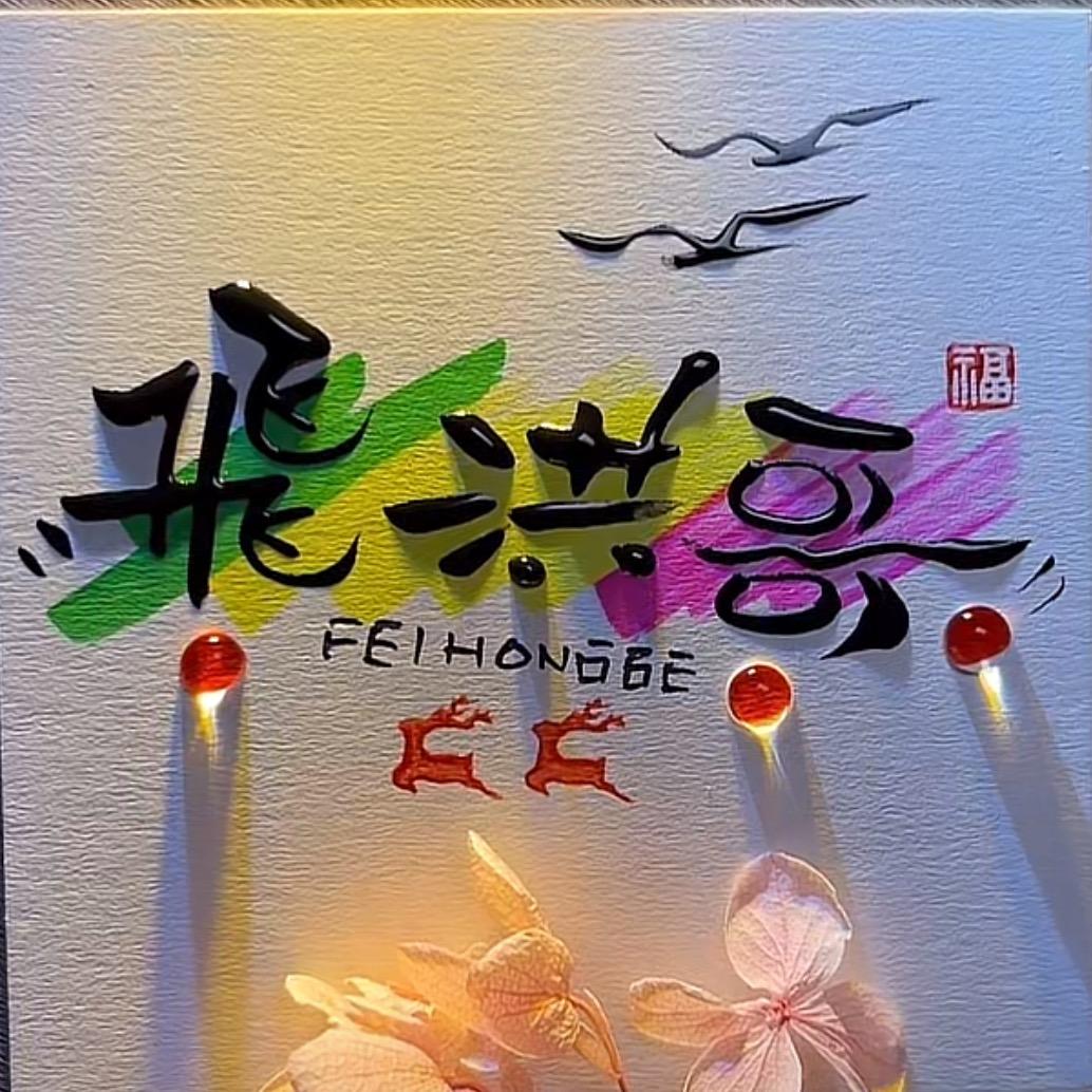 飛洪锅