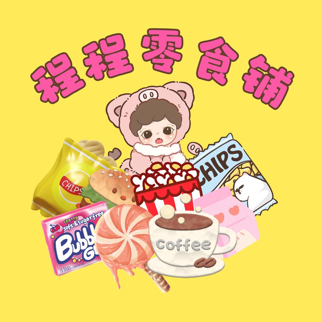 程程零食铺🧸