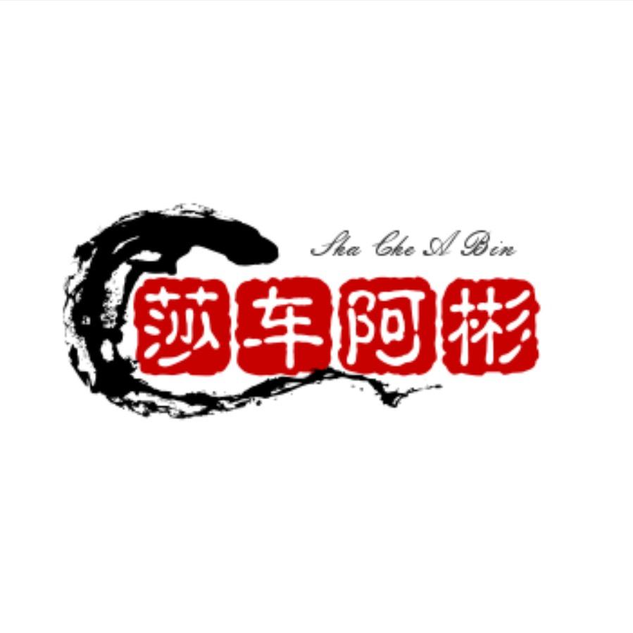 莎车阿彬