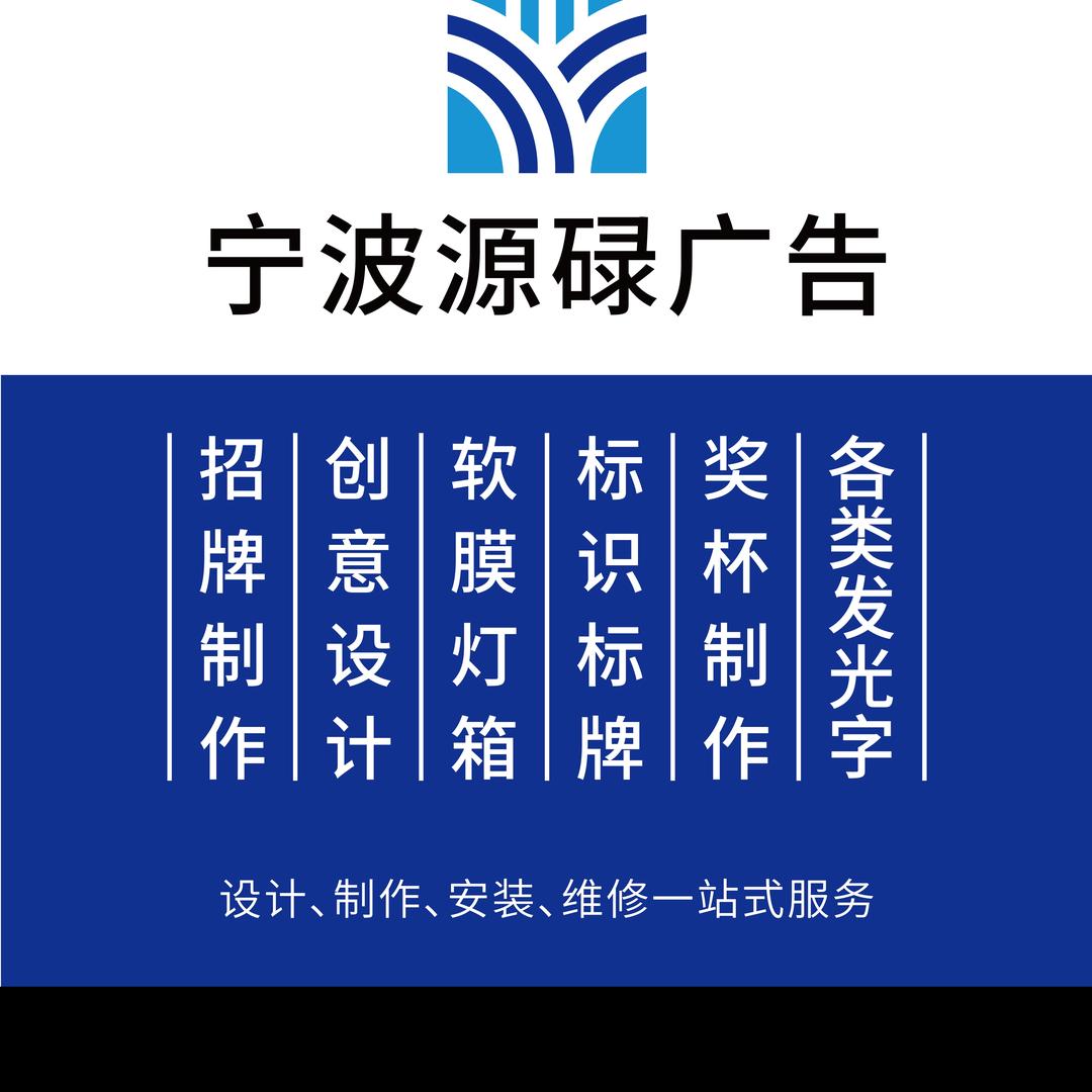 宁波源禄广告