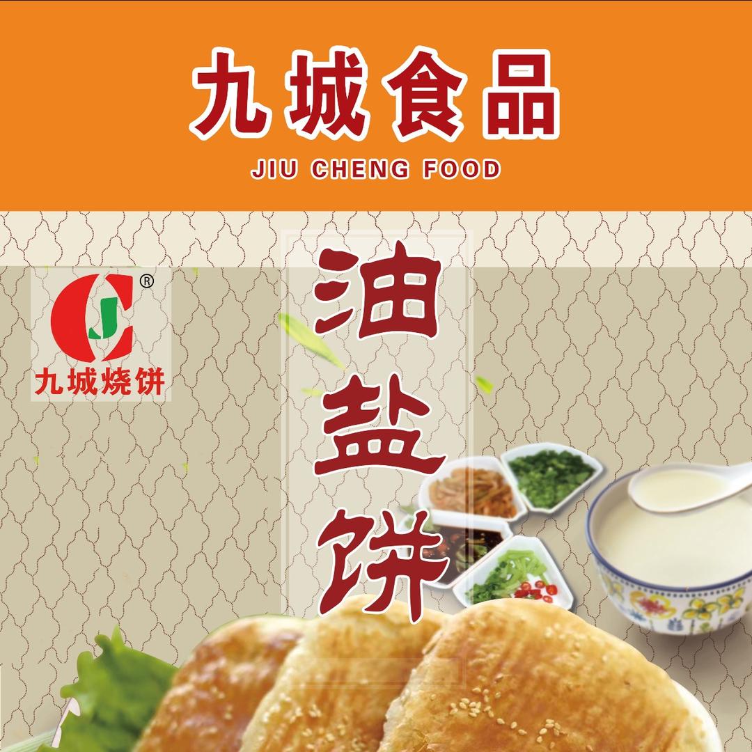九城烧饼