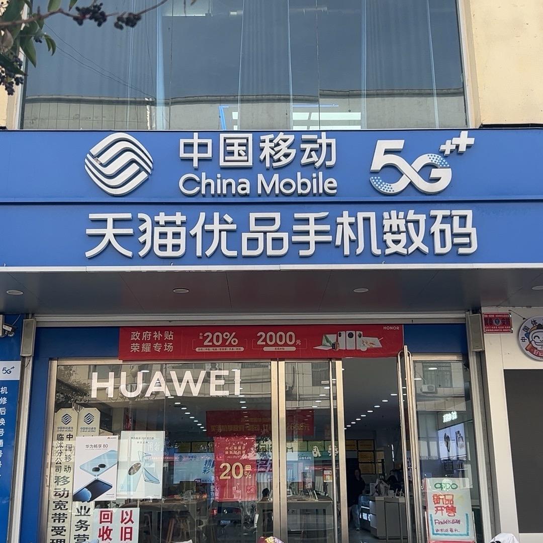临沂优品手机数码