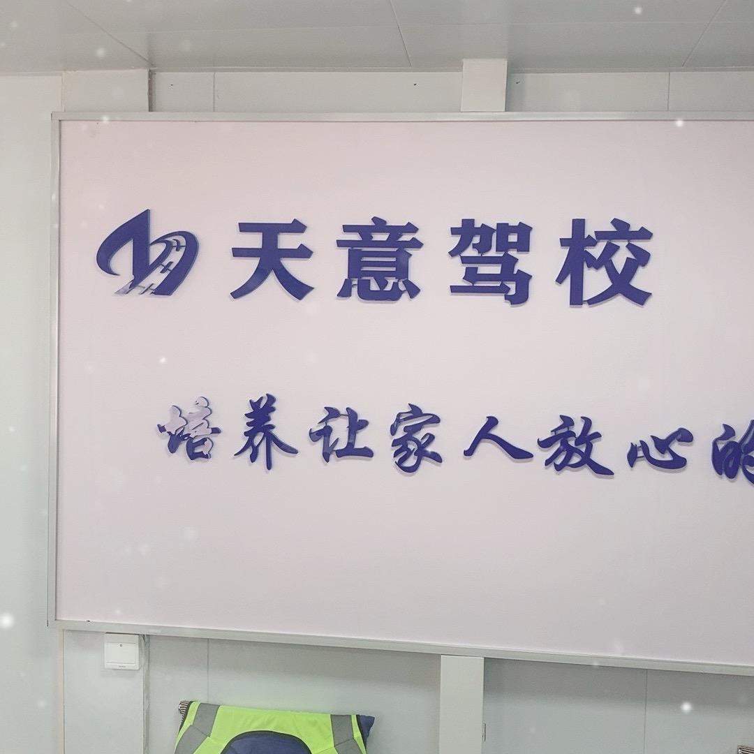 天意驾校付校长