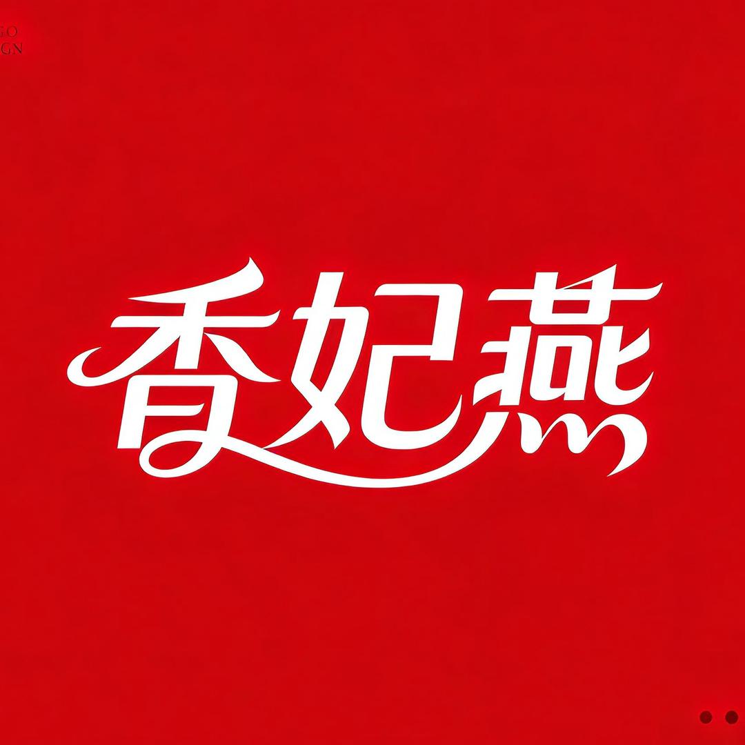 香妃燕