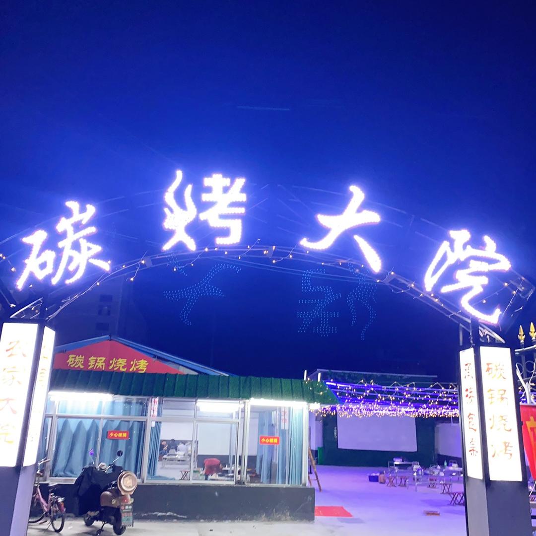 利辛碳烤大院（淄博烧烤）龙虾大咖