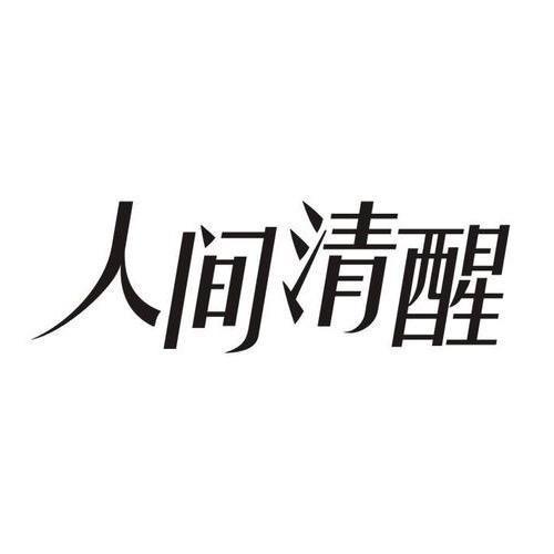 人间书屋