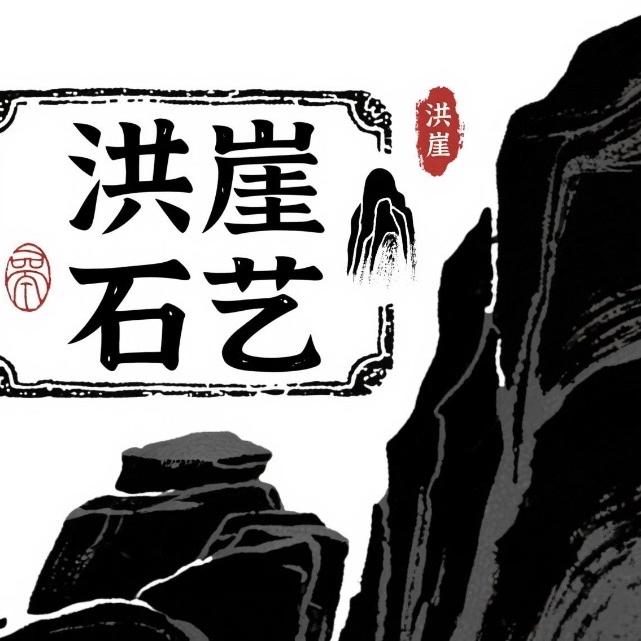 洪崖石艺