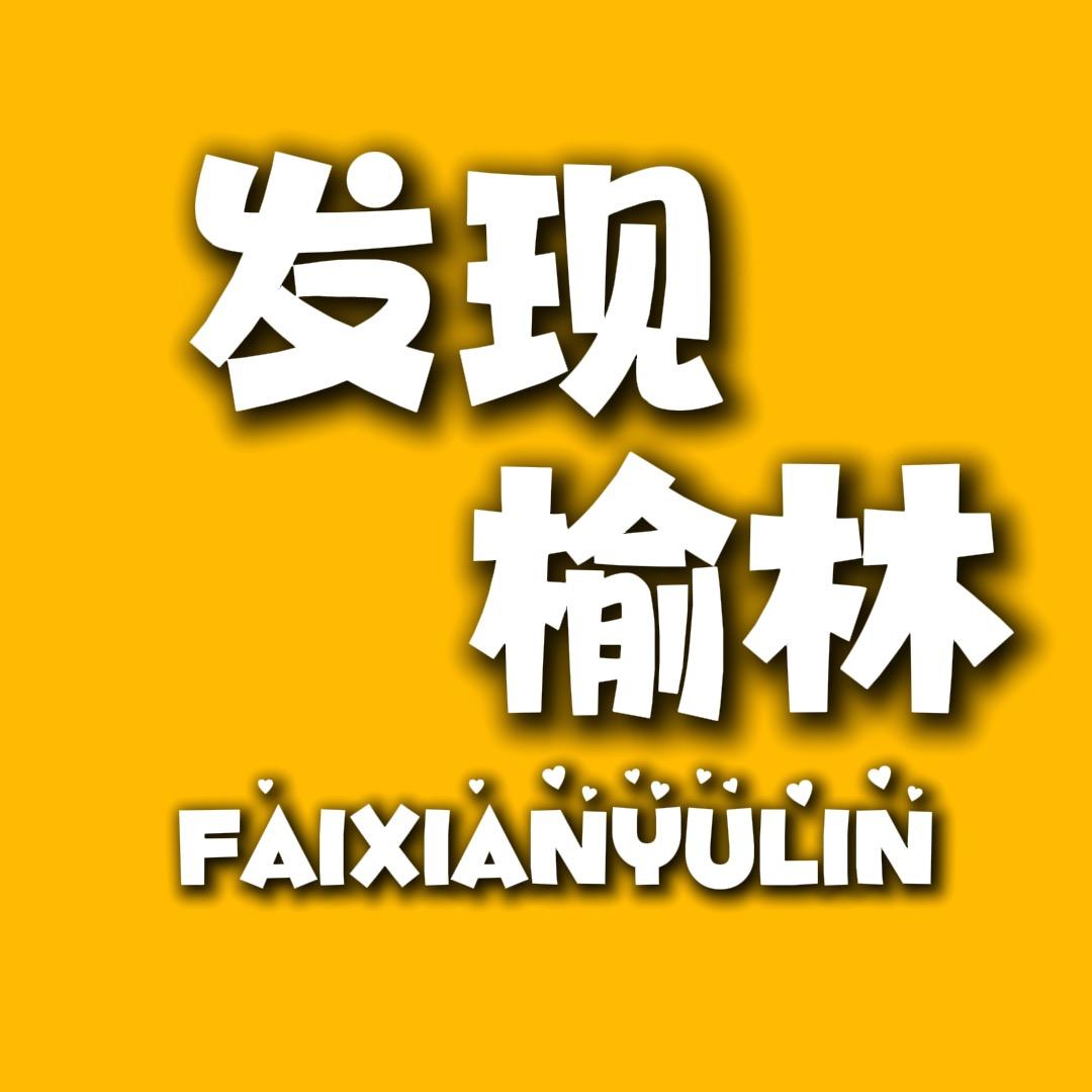 发现榆林