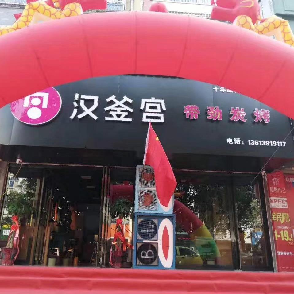 汉釜宫(七贤大道店)官方号