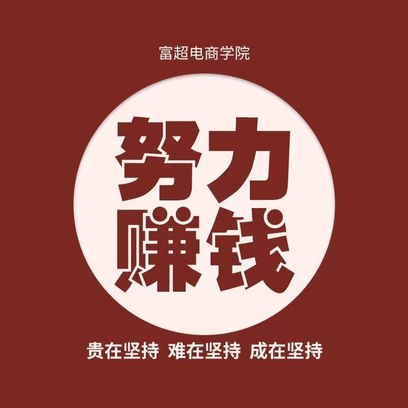 富超电商（超哥）