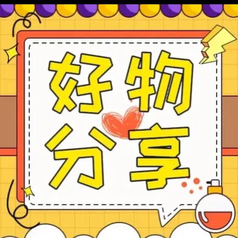 阿颜好物推荐