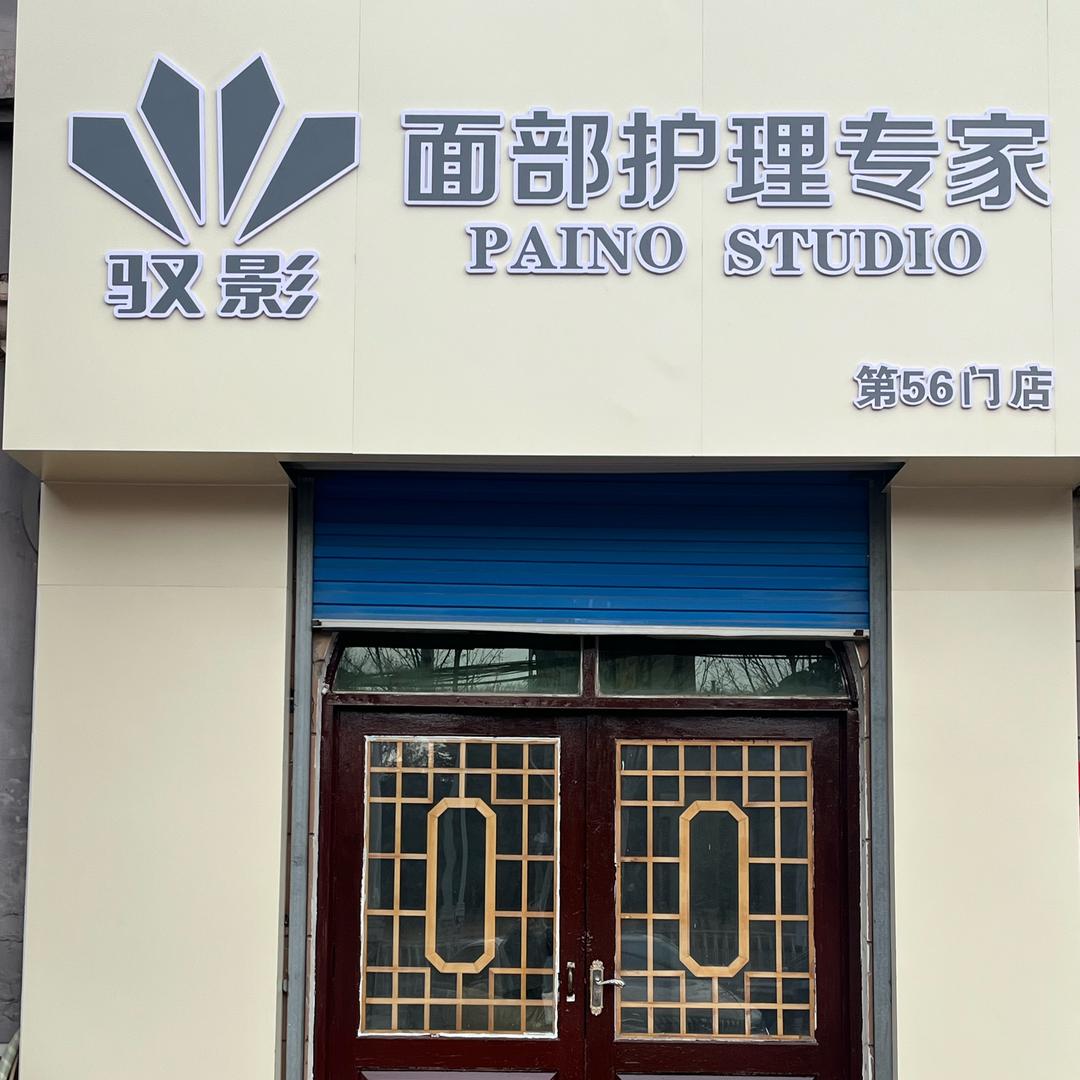 驭影面部护理专家
