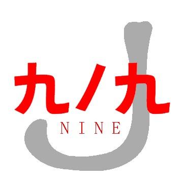 九分九先生