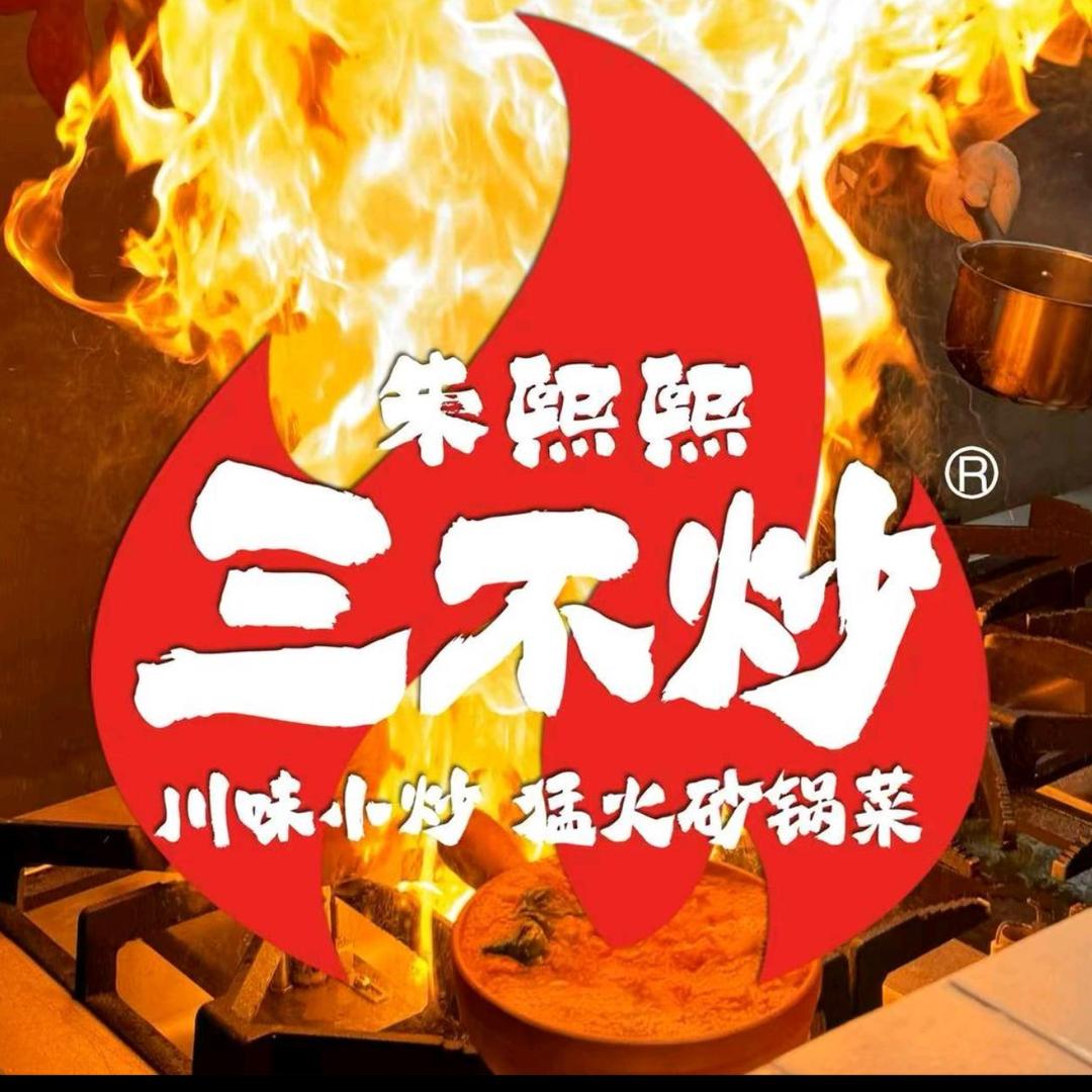沁阳三不炒（沁水湾，一号公馆，西向镇)