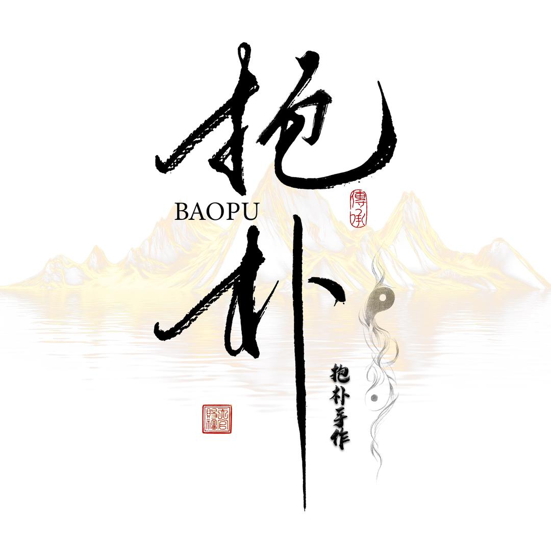 抱朴手作