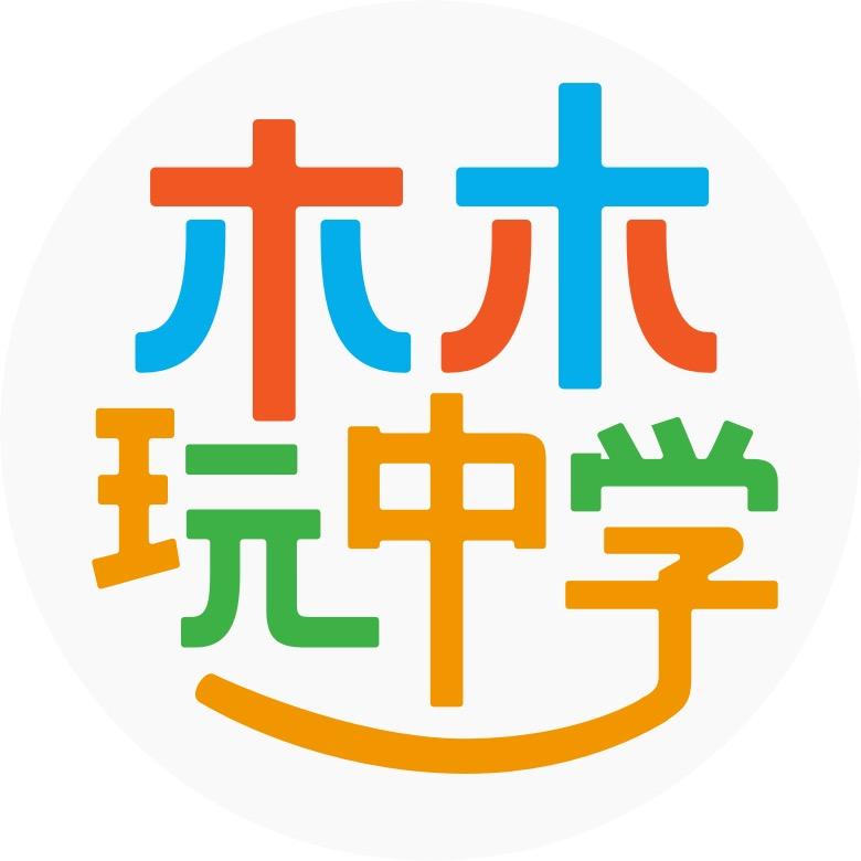 木木玩中学